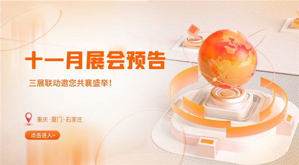 十一月精彩紛呈，三展聯(lián)動(dòng)邀您共襄盛舉！